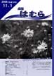 広報はむら平成18年11月1日号表紙　カワラノギク