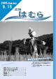 広報はむら平成18年9月15日号表紙　根がらみ前水田を守るかかし