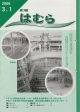 広報はむら平成18年3月1日号表紙　生涯学習センターゆとろぎ