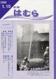 広報はむら平成18年1月15日号表紙　昨年玉川神社で行われた文化財消防演習の様子