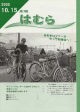 広報はむら平成17年10月15日号表紙　駅の駐輪場の自転車を整理している写真