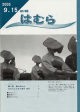 広報はむら平成17年9月15日号表紙　風のおわら