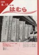 広報はむら平成17年8月15日号表紙　喫煙マナーアップキャンペーン