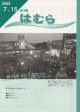 広報はむら平成17年7月15日号表紙　去年のはむら夏まつりの様子