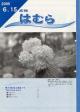 広報はむら平成17年6月15日号表紙　紫陽花