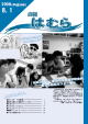 広報はむら平成20年8月1日号表紙　小学生と高校生が合同で防犯ポスターを制作