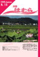 広報はむら平成20年8月15日号表紙　根がらみ前水田の大賀ハス