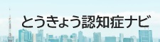 とうきょう認知症ナビへのリンク（東京都の公式サイトにうつります。）