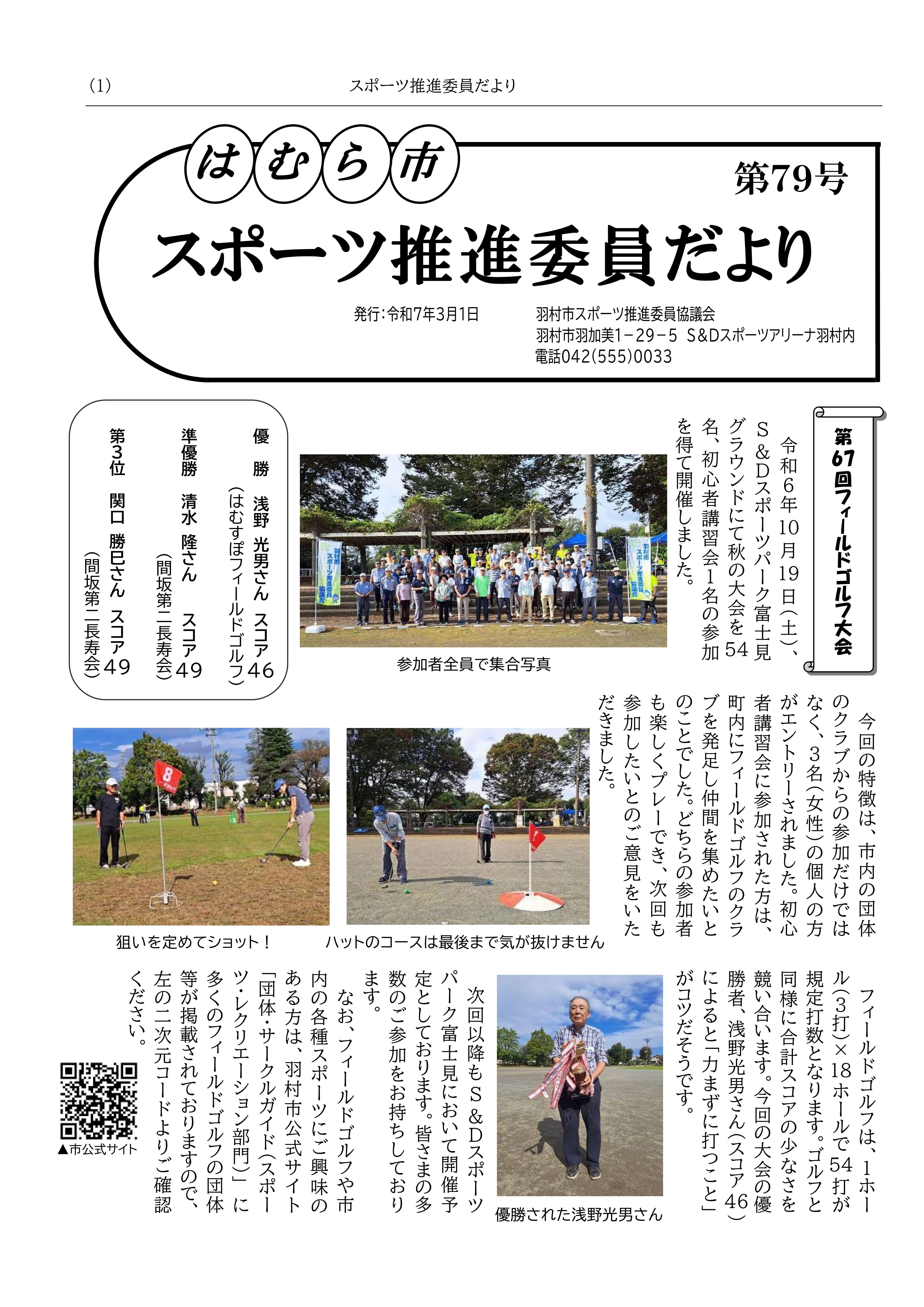 はむら市スポーツ推進委員だより第79号おもて