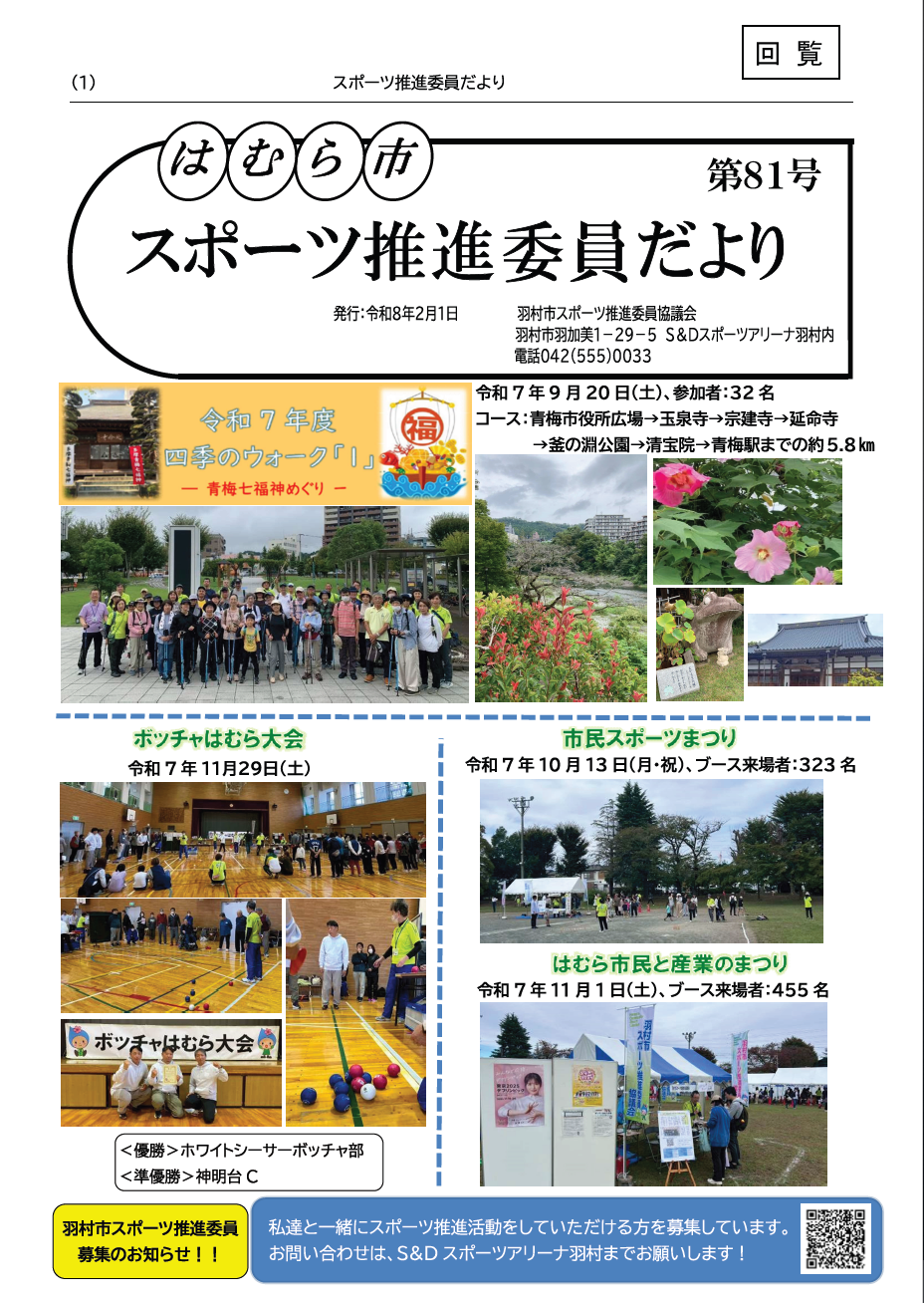 はむら市スポーツ推進委員だより