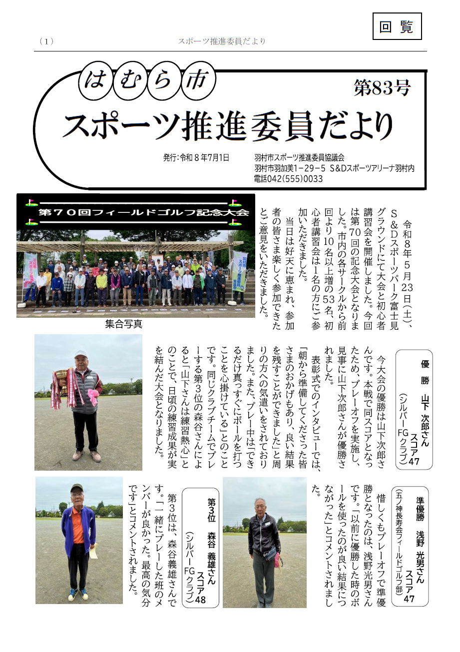 はむら市スポーツ推進委員だより