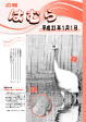 広報はむら平成23年1月1日号表紙　動物公園の鶴とうさぎ
