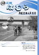 広報はむら平成23年4月15日号表紙　多摩川に沿ってサイクリングしている様子