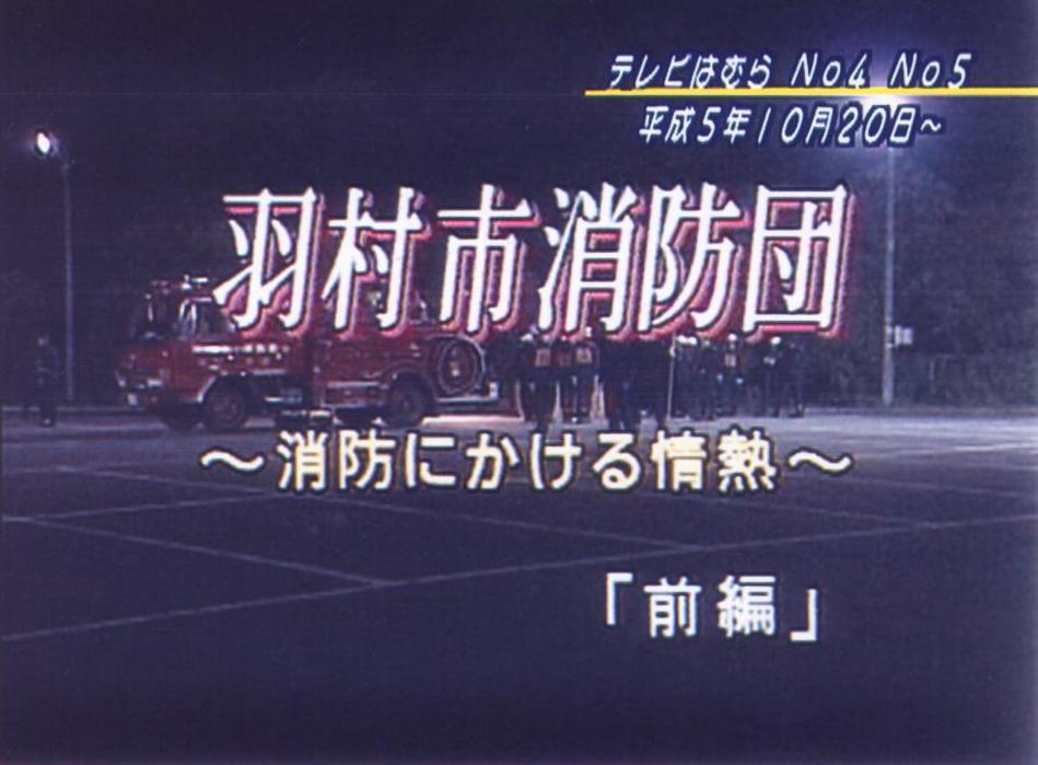 「【市制施行20周年記念】 「テレビはむら」を振り返る｛平成5年度｝羽村市消防団～消防にかける情熱～」の様子