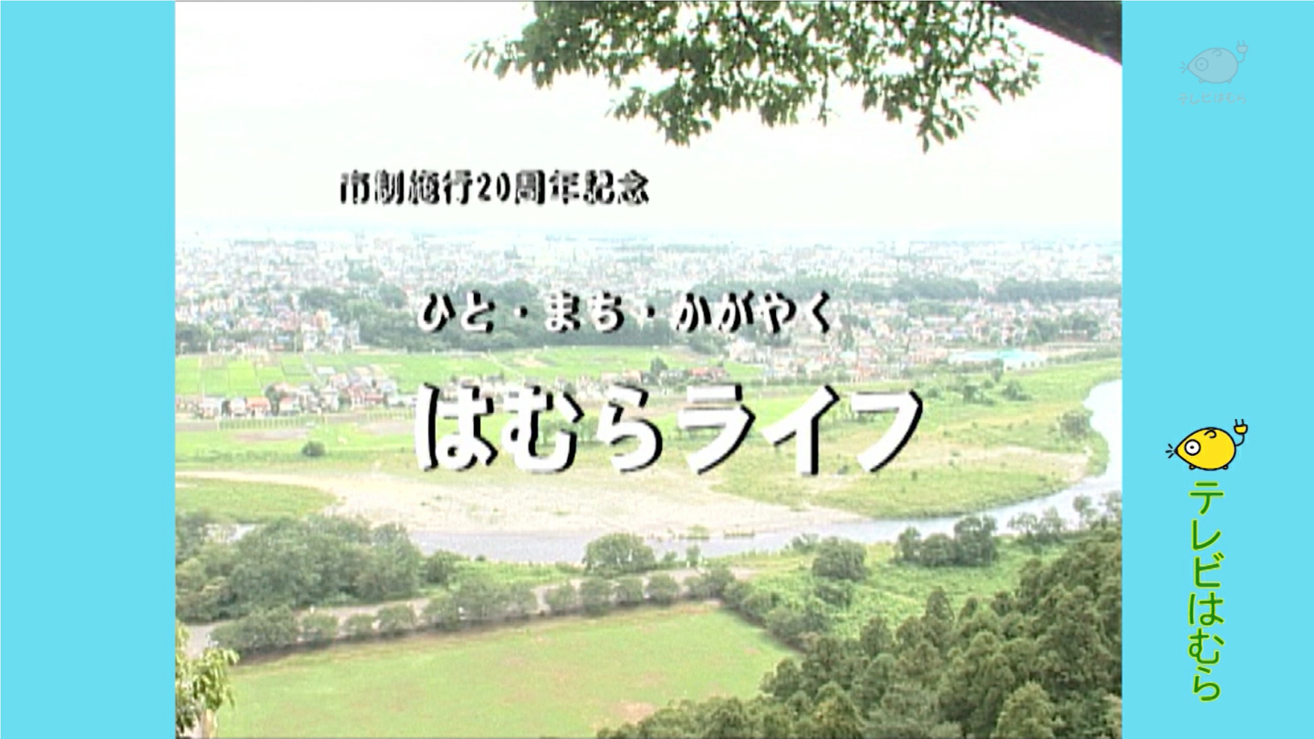 「羽村市制施行20周年記念番組」の様子