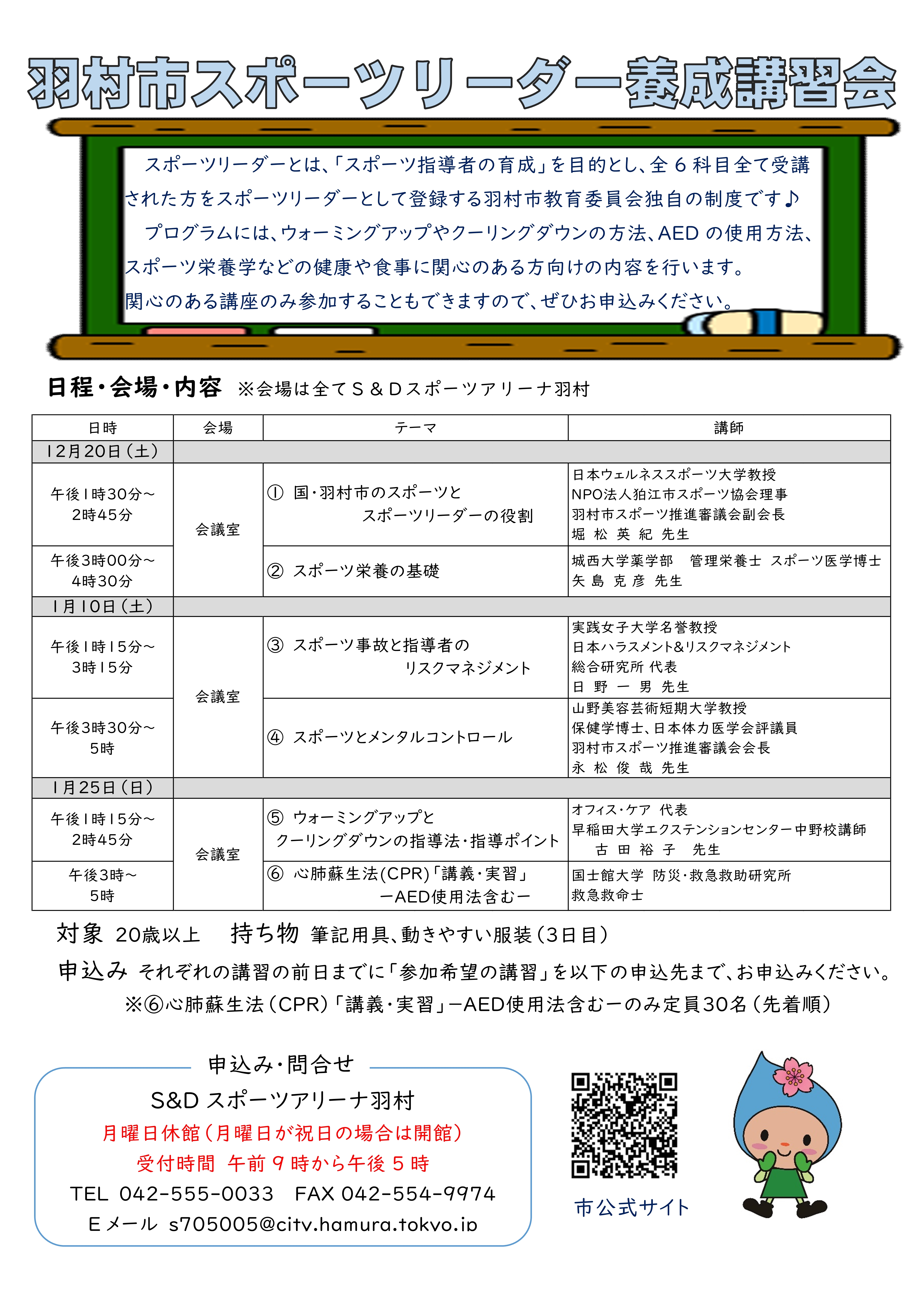 羽村市スポーツリーダー養成講習会のチラシ