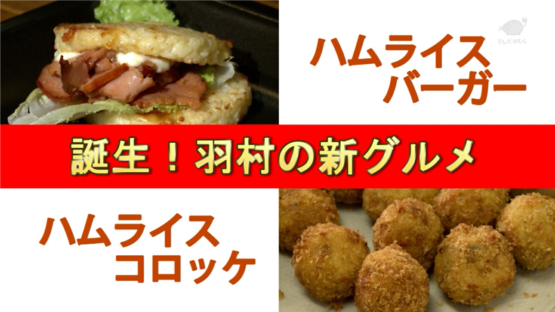 羽村生まれのB級グルメ「ハムライスバーガー」です