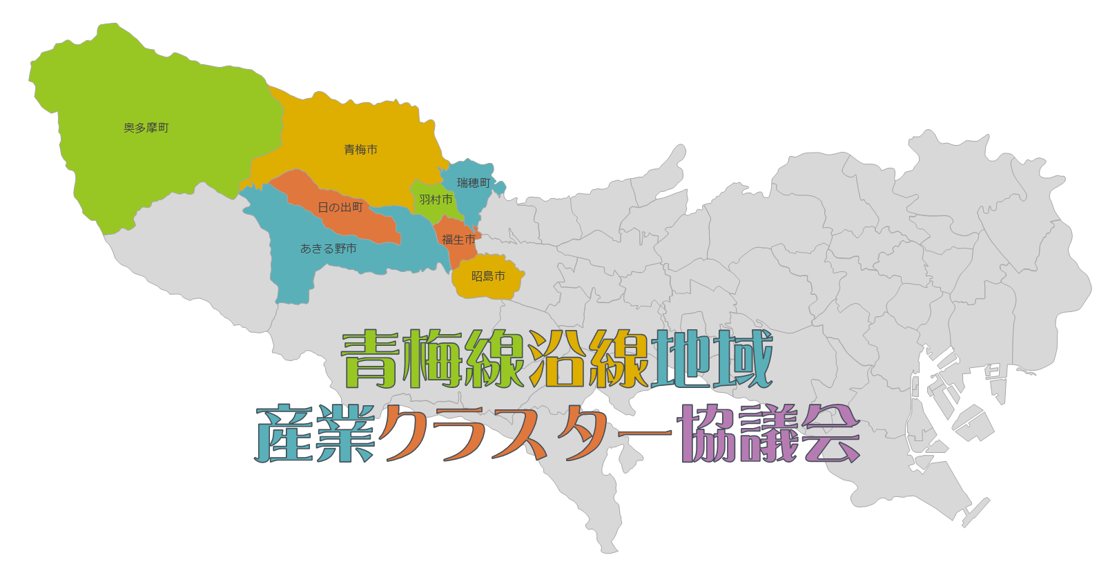 青梅線沿線地域産業クラスター協議会タイトル