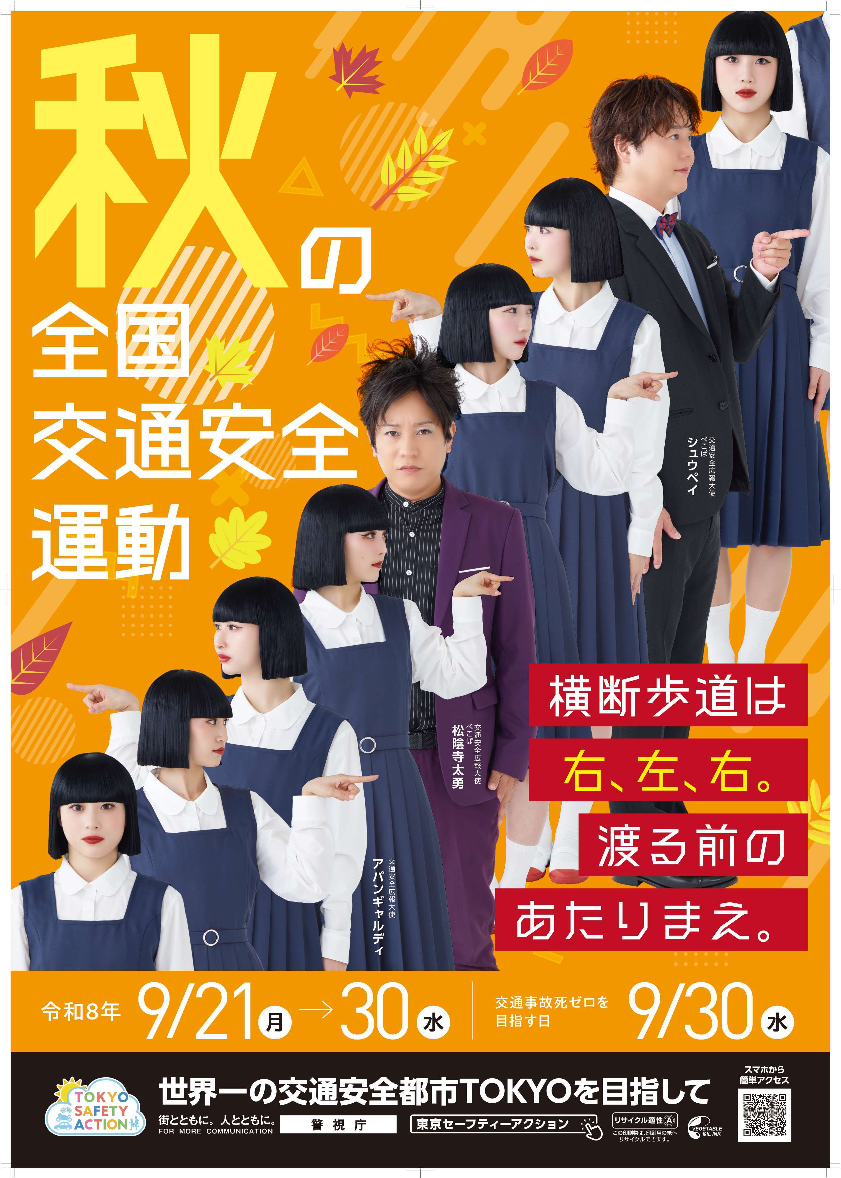 秋の全国交通安全運動