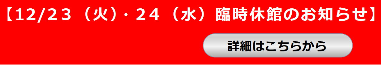 臨時休館のお知らせ