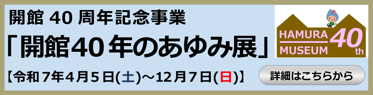 「開館40年のあゆみ展」詳細ページ