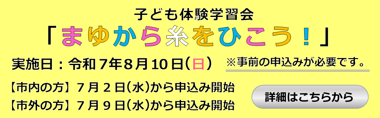 子ども体験学習会「まゆから糸をひこう！」詳細ページ