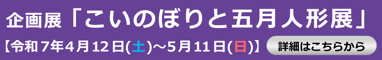 「こいのぼりと五月人形展」詳細ページ