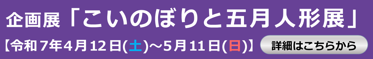 こいのぼりと五月人形展