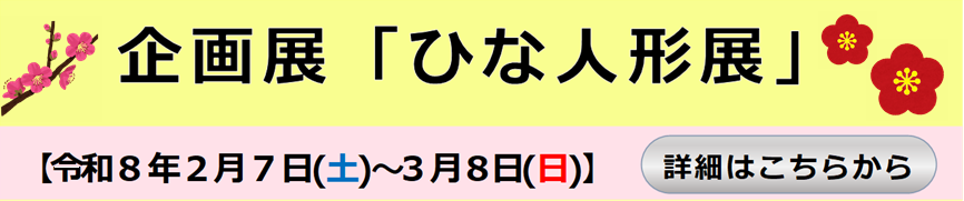 企画展「ひな人形展」