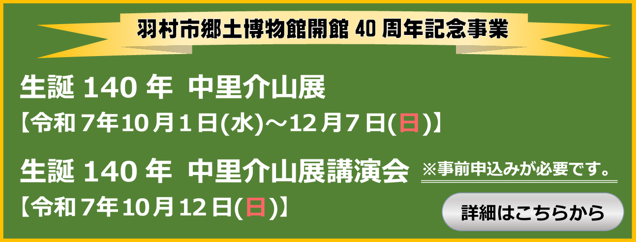 羽村市郷土博物館開館40周年事業（中里介山関係）詳細ページ