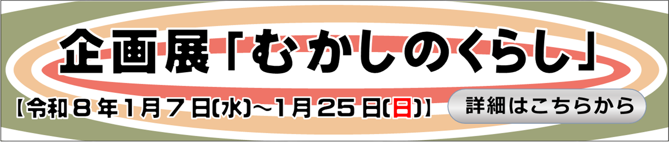 企画展「むかしのくらし」のお知らせ