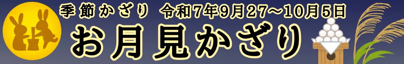 お月見かざりバナー