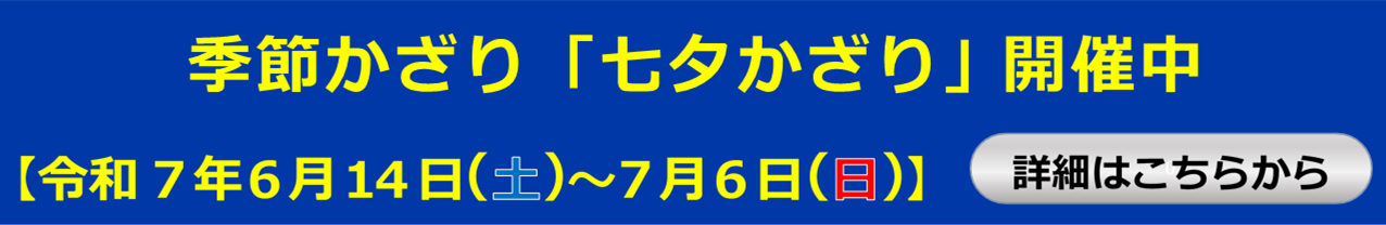季節かざり「七夕かざり」詳細ページ