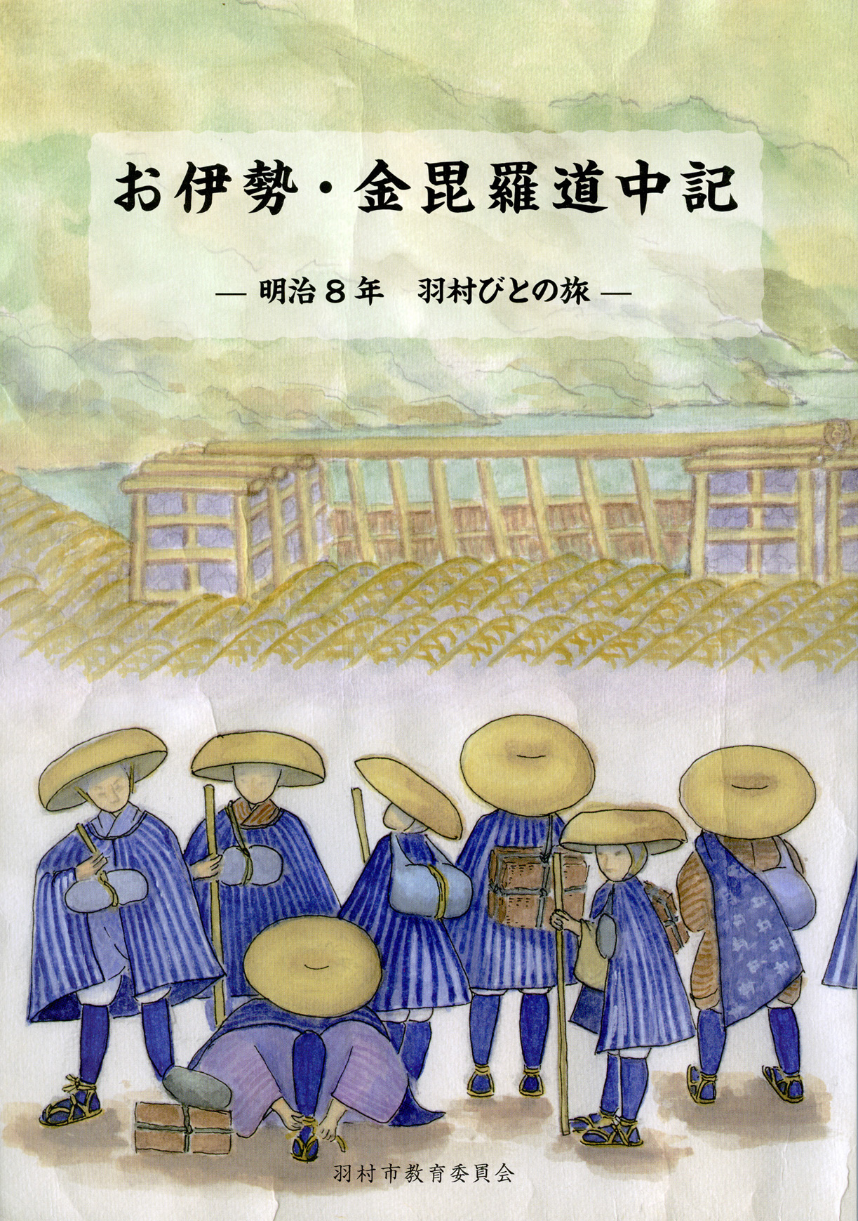 『お伊勢・金毘羅道中記－明治8年 羽村びとの旅－』表紙