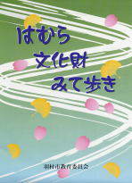 「はむら文化財みて歩き」表紙