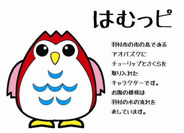 羽村市公式キャラクターデザインの選考結果について 羽村市公式サイト
