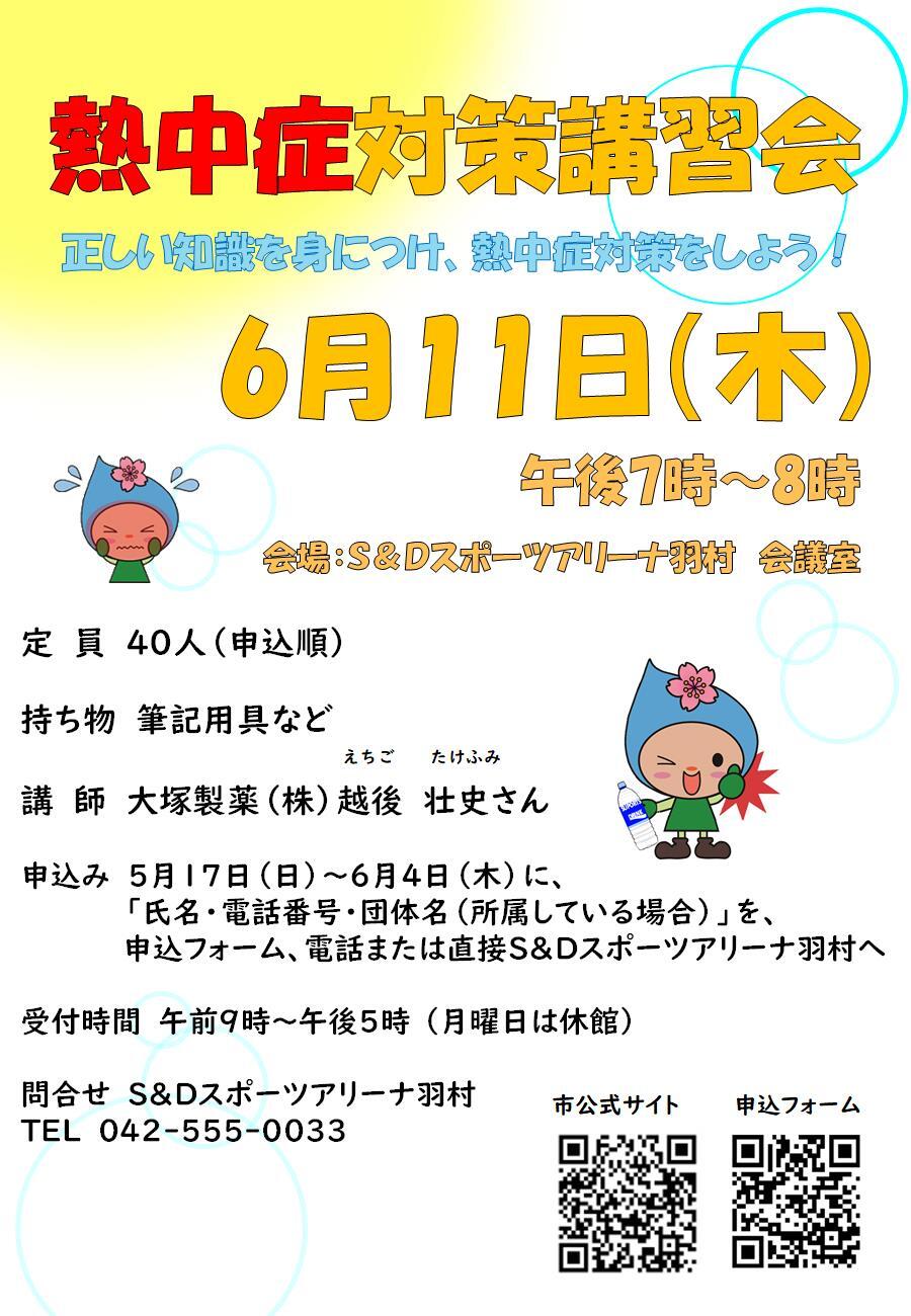 熱中症対策講習会チラシ