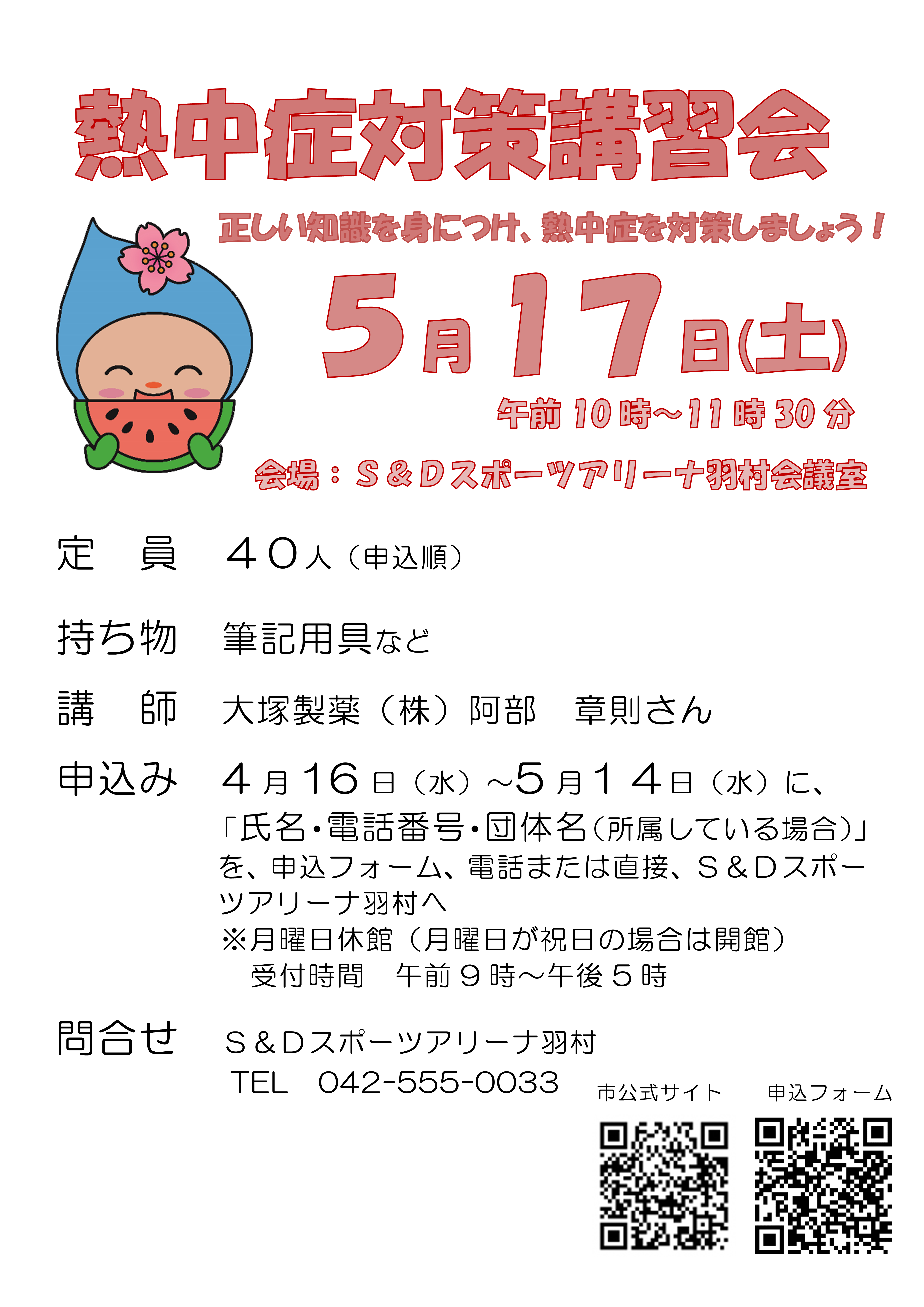 熱中症対策講習会チラシ