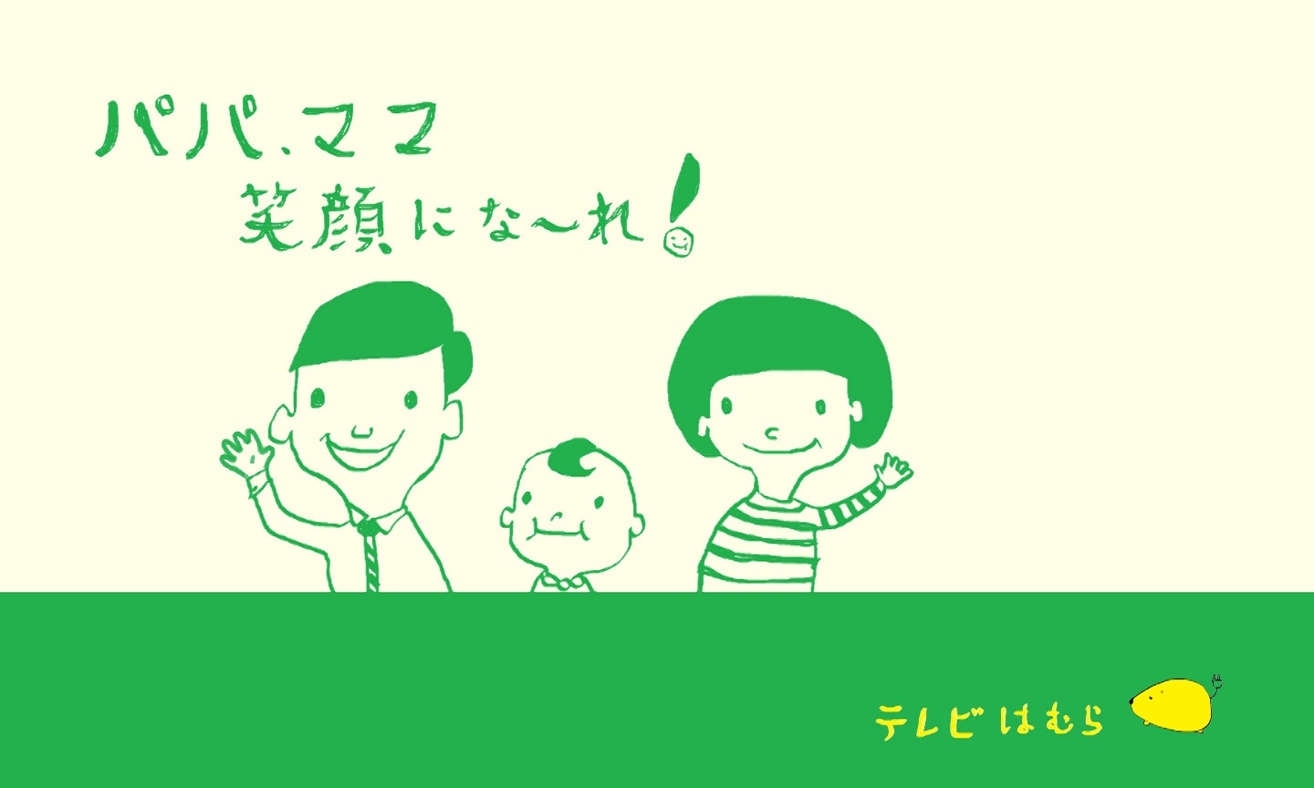 「パパ、ママ笑顔になーれ！」の様子