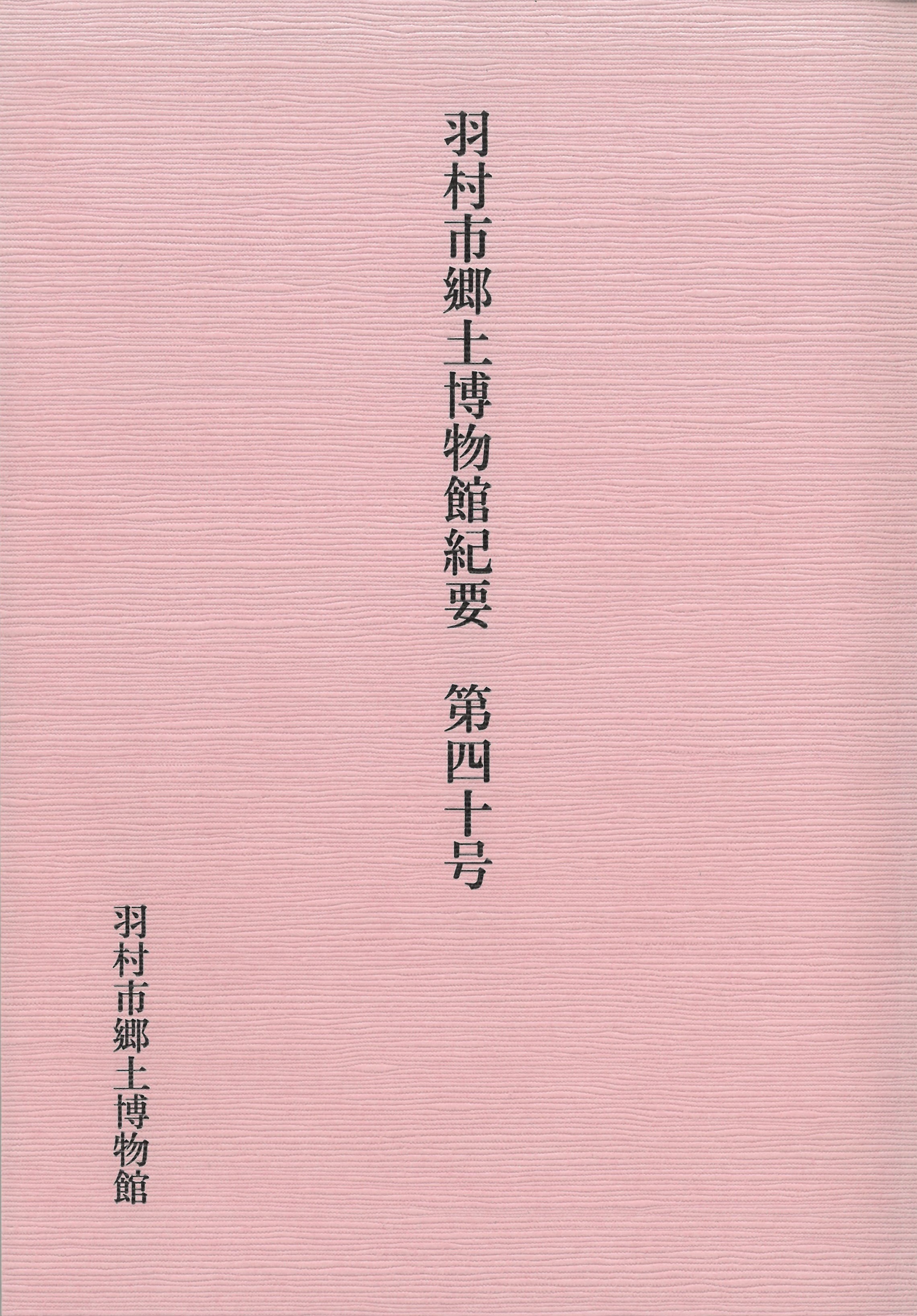 『羽村市郷土博物館紀要』第40号　表紙