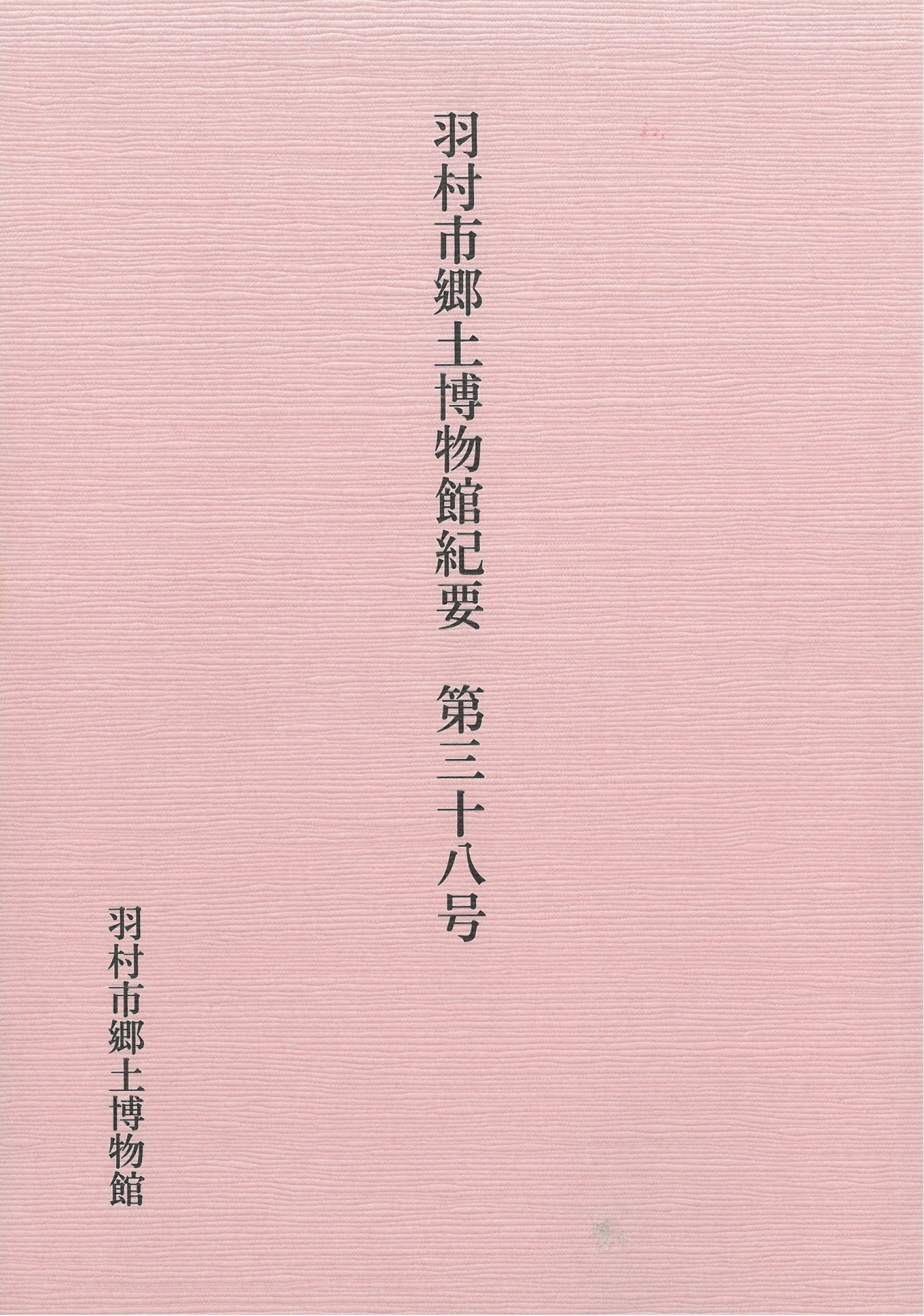 『羽村市郷土博物館紀要』第38号　表紙