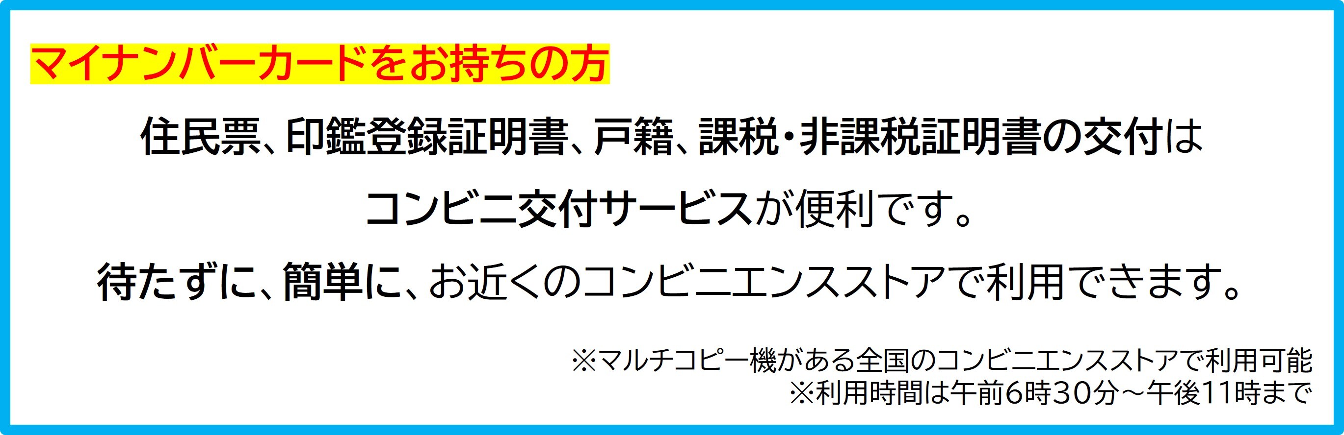 証明書の交付はコンビニ交付サービスが便利です