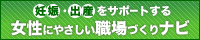 妊娠・出産をサポートする　女性にやさしい職場づくりナビ