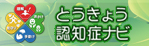 とうきょう認知症ナビへのリンク（別のサイトにうつります。）