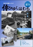 羽村市史編さんだより「伸びゆくはむら」の画像