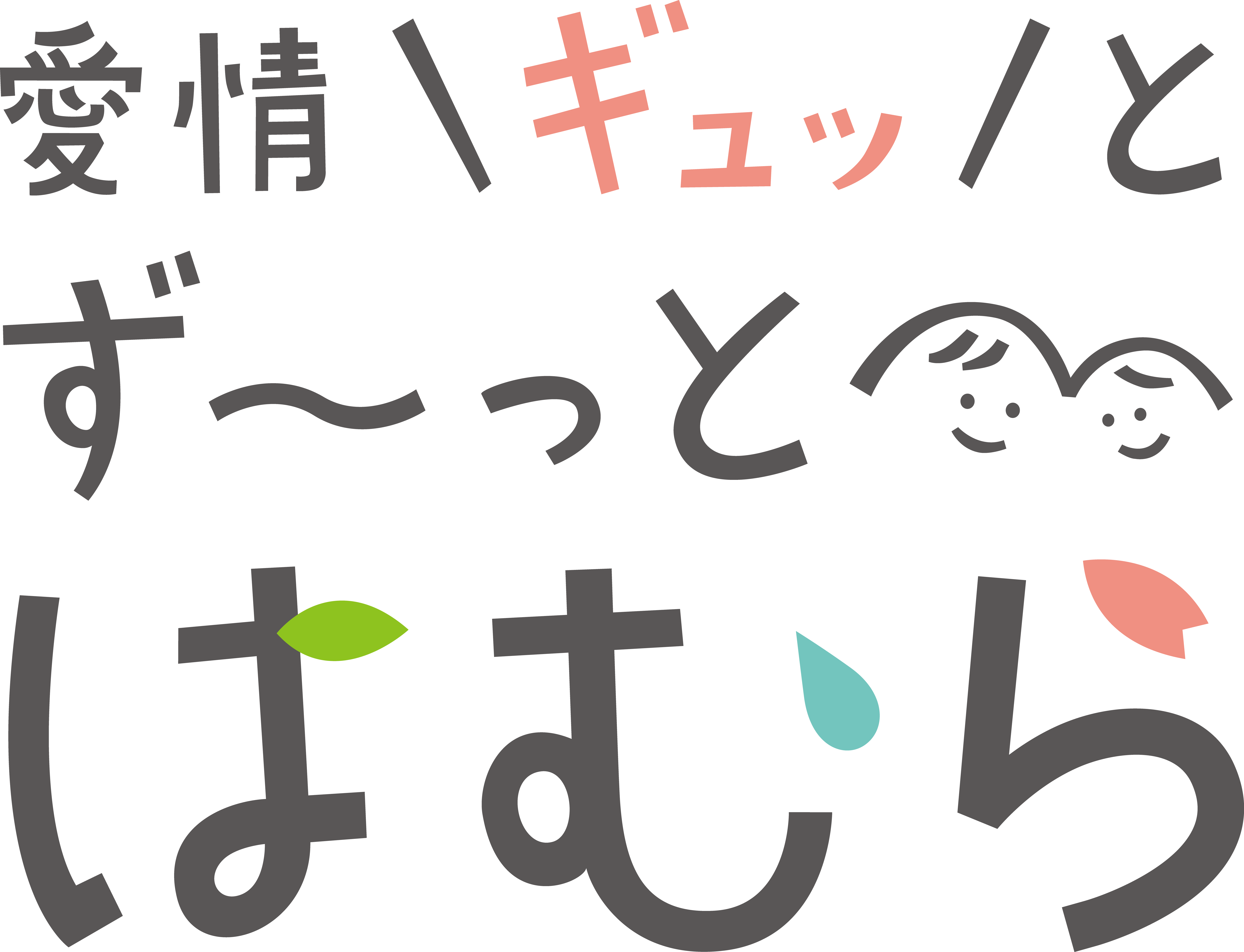 ロゴマーク 愛情ギュッと ず っと はむら を使ってみよう 羽村市公式サイト ロゴマーク 愛情ギュッと ず っと はむら を使ってみよう 羽村市公式サイト