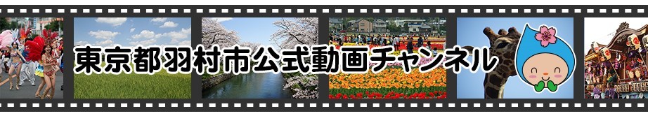 YouTube 東京都羽村市公式動画チャンネル 