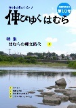 羽村市史編さんだより「伸びゆくはむら」の画像