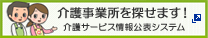 介護サービス情報公表システムへのリンク