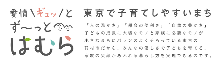 愛情ギュッとず～っとはむら